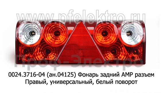 0024.3716-04R (ан.04125) Фонарь задний АМР разъем foto-2
