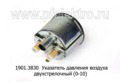  Указатель давления воздуха двухстрелочный для камаз (кроме 4310), КРАЗ, ЗИЛ (0-10) (АП)