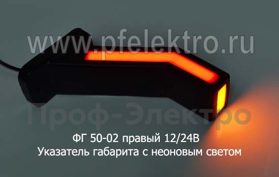 ФГ 50-02 правый (18см) 12/24В foto-3