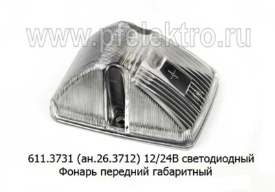 ОГ 26 LED (611.3731) белый 12/24В foto-prevyu
