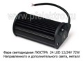 Фара светодиодная ЛЮСТРА (3488) 24 LED 12/24V 72W foto-2