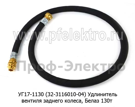 Удлинитель вентиля колеса УГ17-1130 (13-3116010-04) foto-1