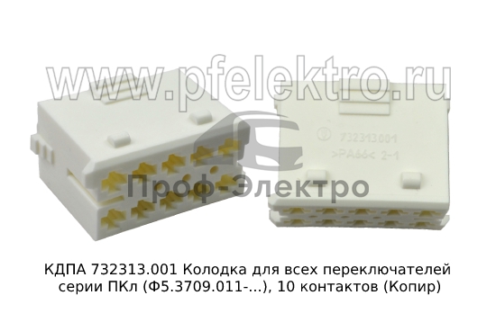 Колодка для всех переключателей серии ПКл (Ф5.3709.011-...), 10 контактов (Копир) 0