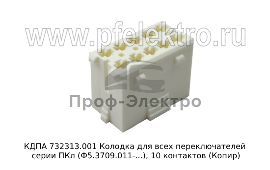 Колодка для всех переключателей серии ПКл (Ф5.3709.011-...), 10 контактов (Копир) 1