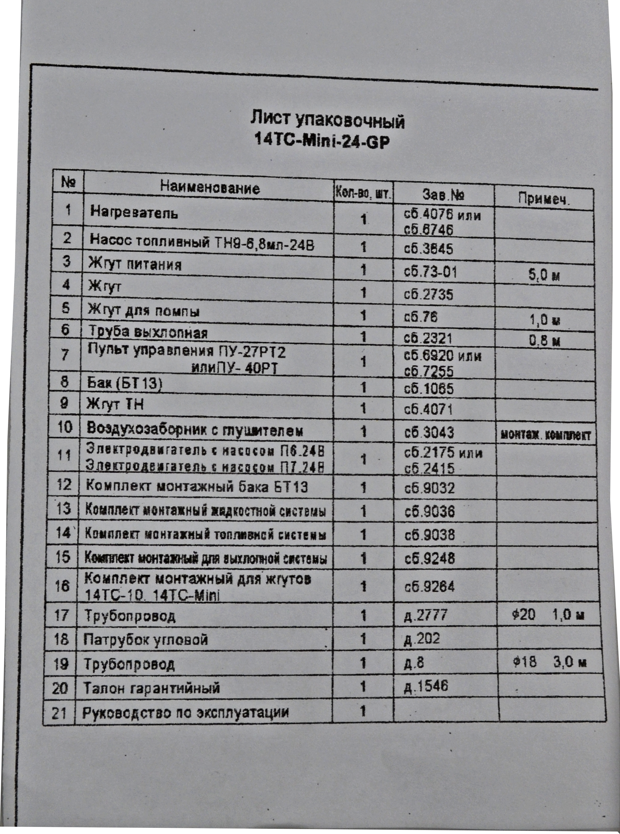 Предпусковой подогреватель жидкостный Теплостар (ан.15.8106-15) универсальный, все т/с 24В (Адверс) 18