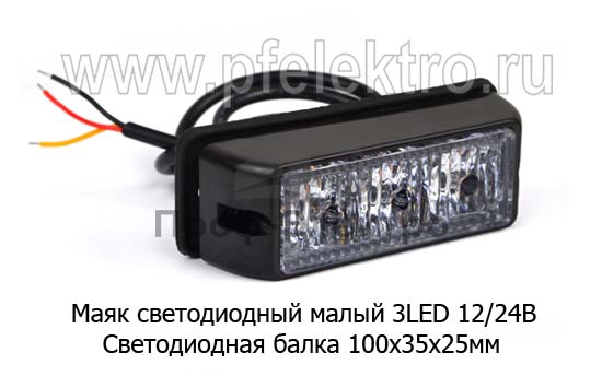 Светодиодная балка, 1 секция, 3 LED, 2 режима (100х35х25) дорожная и спецтехника (К) 0