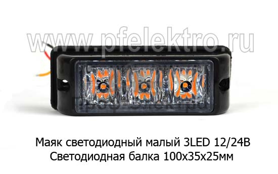 Светодиодная балка, 1 секция, 3 LED, 2 режима (100х35х25) дорожная и спецтехника (К) 1