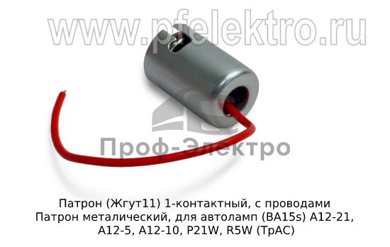 Патрон металический, для автоламп (BA15s) А12-21, А12-5, А12-10, P21W, R5W 1