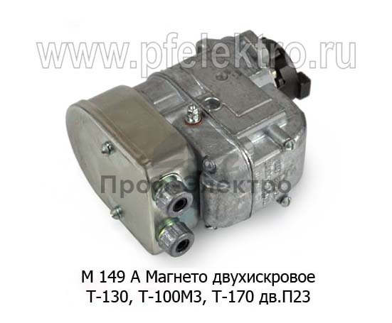Магнето двухискровое Т-130, Т-100М3, Т-170 дв.П23 (Магнето) 1