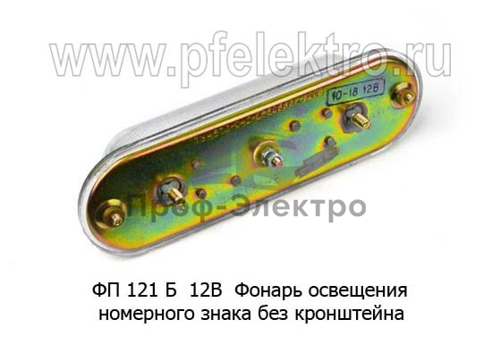 Фонарь освещения номерного знака без кронштейна, для Волга газ-3102 (Освар) 1