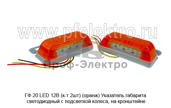 Указатель габарита светодиодный с подсветкой колеса, на кронштейне, прицепы, полуприцепы, грузовые т/с (К) 3
