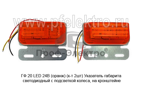 Указатель габарита светодиодный с подсветкой колеса, на кронштейне, прицепы, полуприцепы, грузовые т/с (К) 0