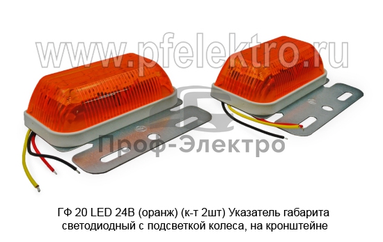 Указатель габарита светодиодный с подсветкой колеса, на кронштейне, прицепы, полуприцепы, грузовые т/с (К) 1