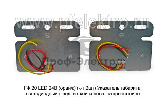 Указатель габарита светодиодный с подсветкой колеса, на кронштейне, прицепы, полуприцепы, грузовые т/с (К) 2