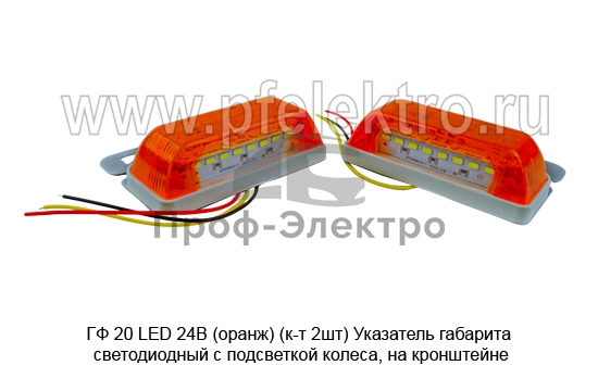 Указатель габарита светодиодный с подсветкой колеса, на кронштейне, прицепы, полуприцепы, грузовые т/с (К) 3