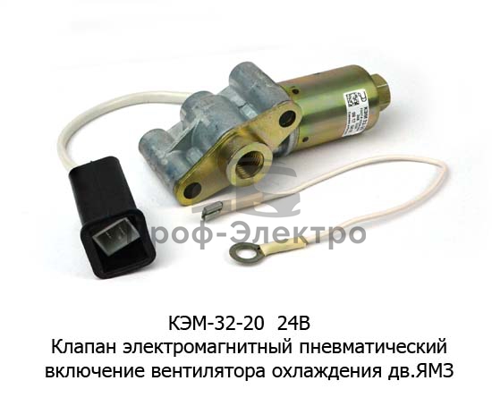 Клапан электромагнитный пневматический, включение вентилятора охлаждения дв.ЯМЗ (Объединение Родина) 0