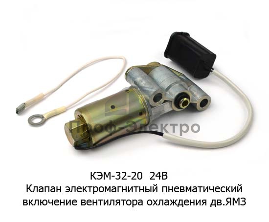 Клапан электромагнитный пневматический, включение вентилятора охлаждения дв.ЯМЗ (Объединение Родина) 1