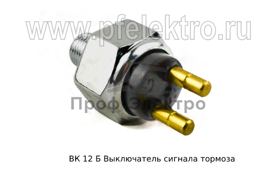 Выключатель сигнала тормоза для Волга-24, газ, зил, уаз, паз, белаз (KR) 1
