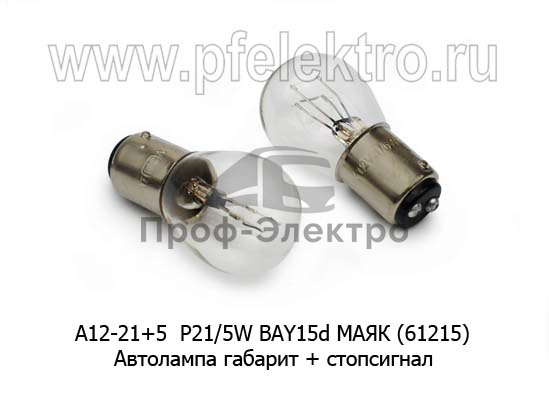 Автолампа P21/5W BAY15d, габарит+стопсигнал, все т/с 12В (МАЯК) 0