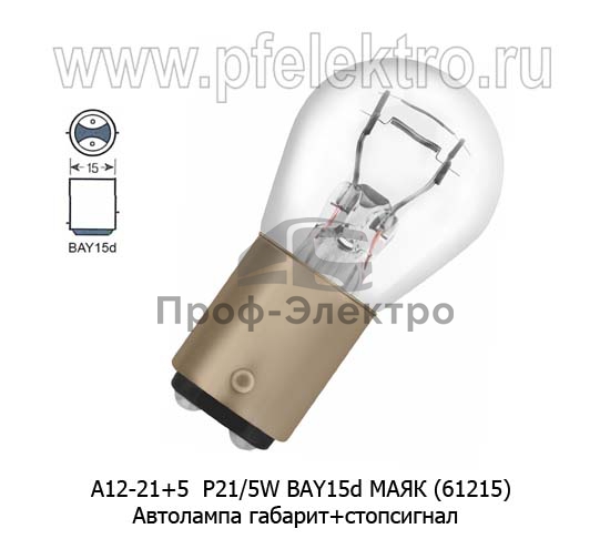 Автолампа P21/5W BAY15d, габарит+стопсигнал, все т/с 12В (МАЯК) 1