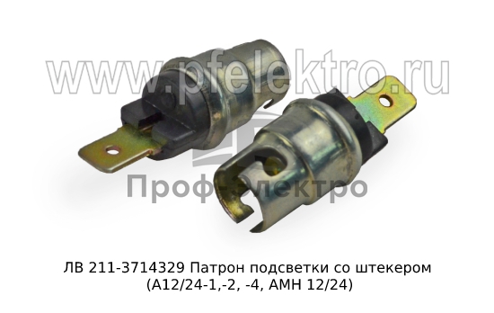 Патрон подсветки со штекером (А12/24-1,-2, -4, АМН 12/24) все т/с (Освар) 0