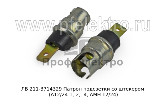 Патрон подсветки со штекером (А12/24-1,-2, -4, АМН 12/24) все т/с (Освар) 1