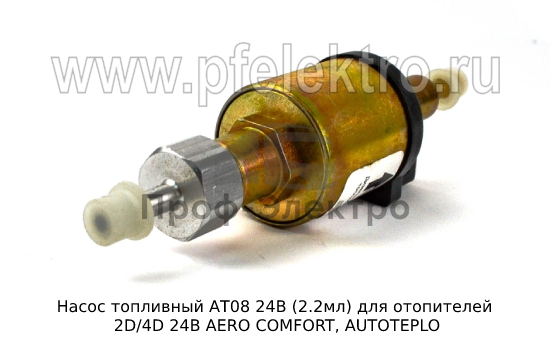 Насос топливный для отопителей 2D/4D 24В AERO COMFORT, AUTOTEPLO (ТеплоАвто) 1