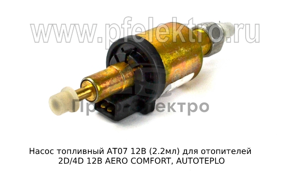 Насос топливный для отопителей 2D/4D 12В AERO COMFORT, AUTOTEPLO (ТеплоАвто) 0