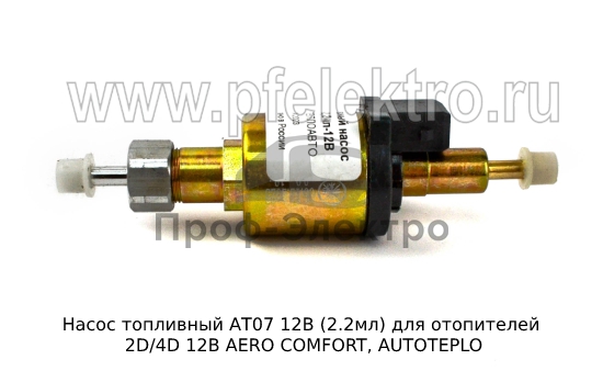 Насос топливный для отопителей 2D/4D 12В AERO COMFORT, AUTOTEPLO (ТеплоАвто) 2