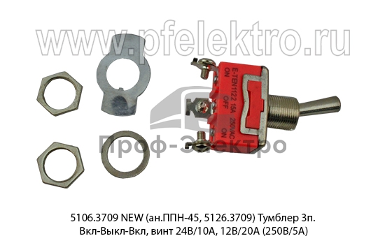 Тумблер 3п. Вкл-Выкл-Вкл, винт 24В/10А, 12В/20А (250В/5А) все т/с (К) 1