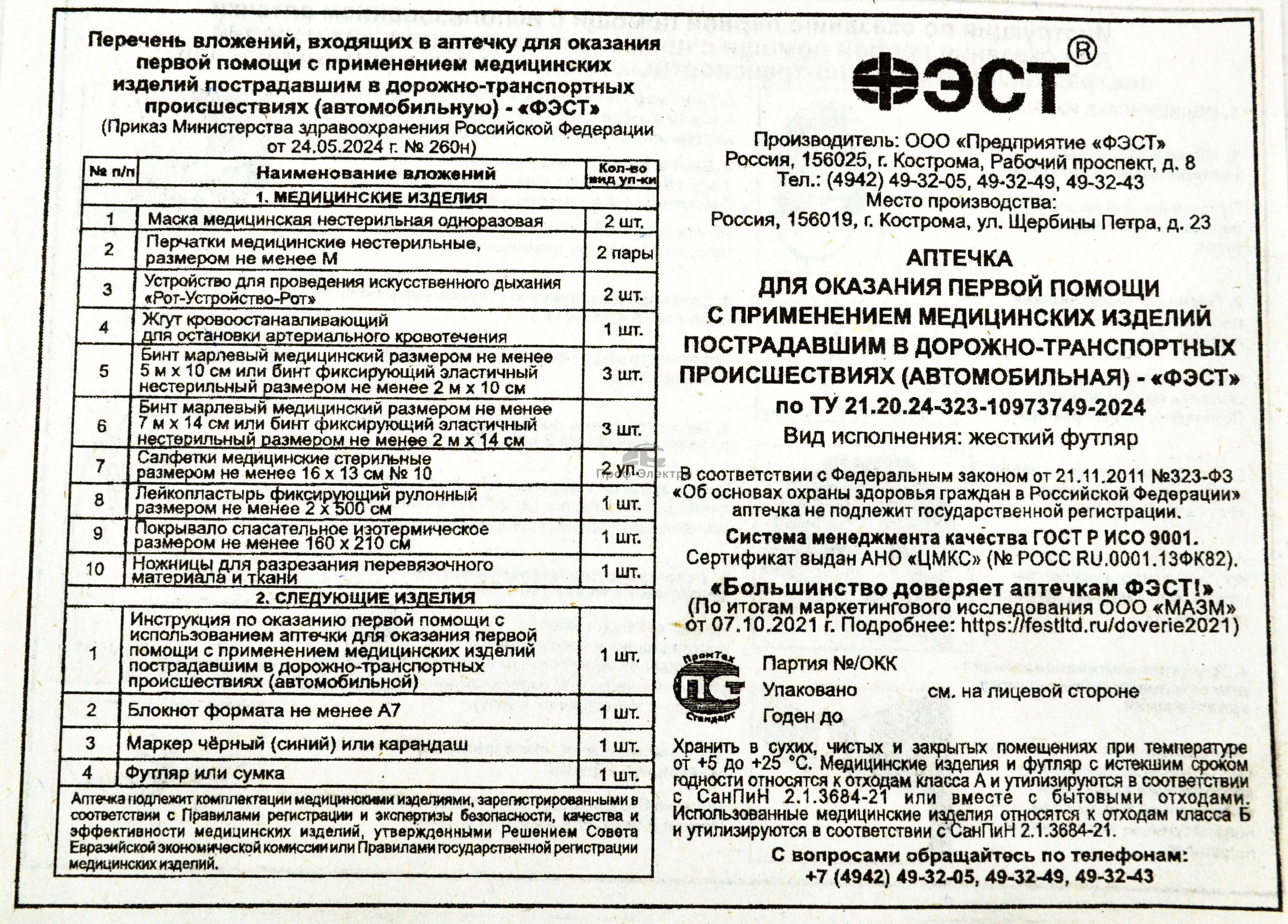 Аптечка автомобильная, с одеялом, по приказу МЗ РФ от 24.05.24г №260н (ФЭСТ) 1