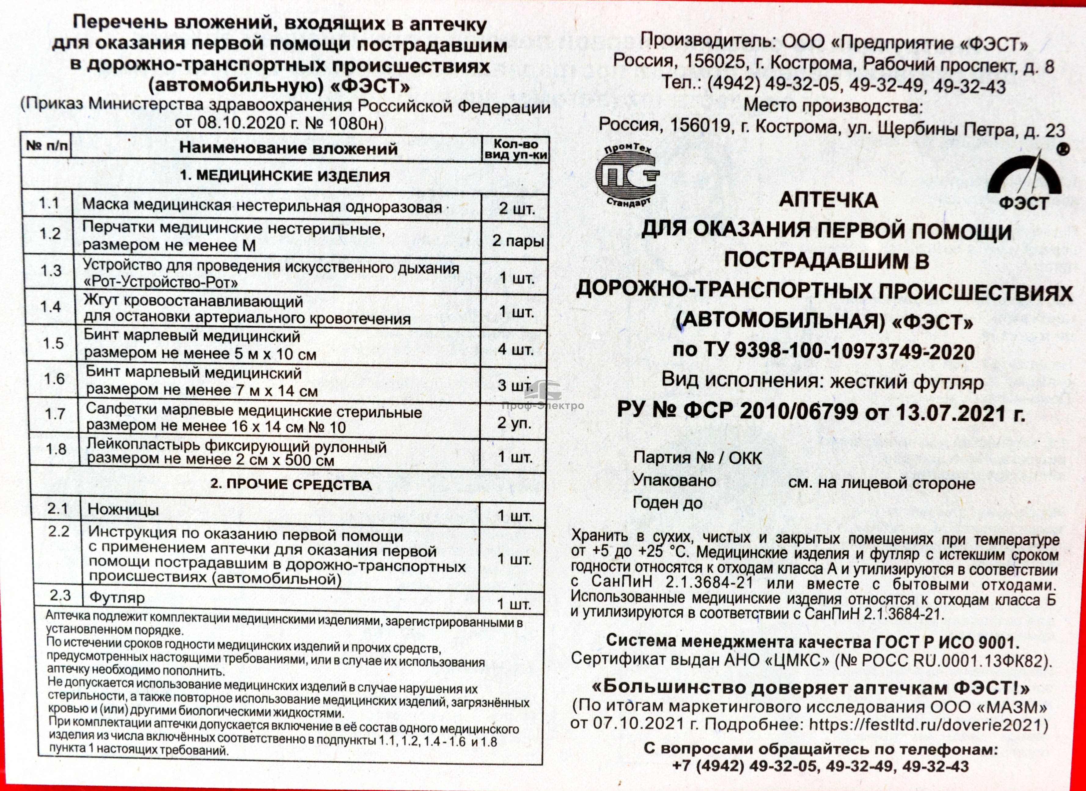 Аптечка автомобильная, с маской -2шт. и перчатками 2пары, по приказу Минздрава №1080н (ФЭСТ) 2