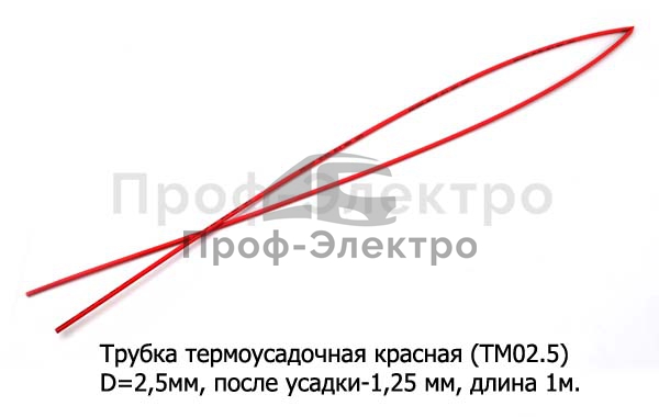 Трубка термоусадочная (D=2,5мм, после усадки-1,25 мм) L=1000мм  все т/с (ДЛ) 0