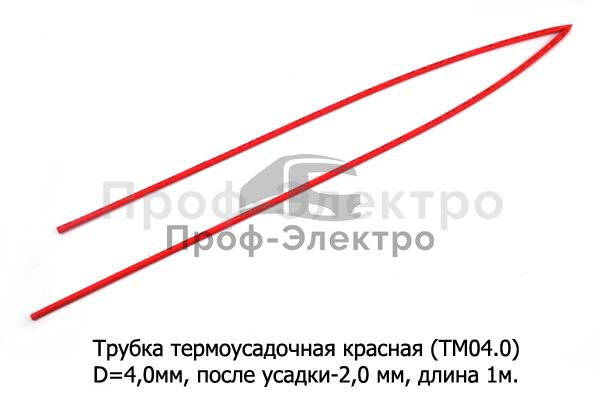 Трубка термоусадочная (D=4,0мм, после усадки-2,0 мм) L=1000мм  все т/с (ДЛ) 0