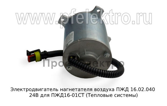 Электродвигатель нагнетателя воздуха ПЖД 16.02.040 24В для ПЖД16-01СТ (Тепловые системы) 1