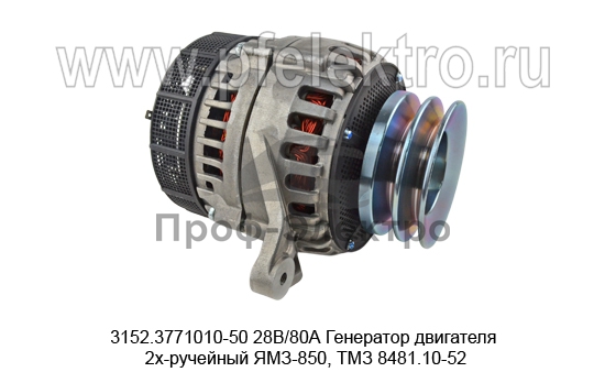 Генератор двигателя 2х-ручейный ЯМЗ-850, ТМЗ 8481.10-52  (ELTRA) 3