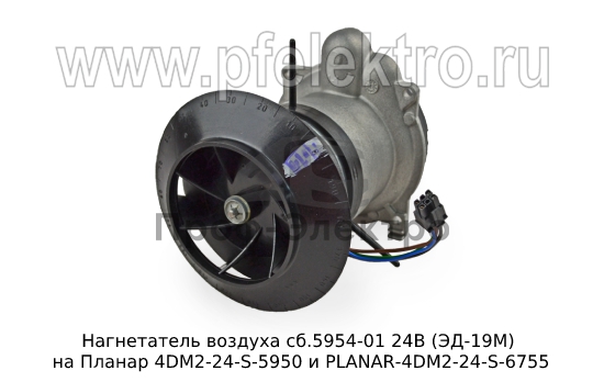 Нагнетатель воздуха на Планар 4DM2-24-S-5950 и PLANAR-4DM2-24-S-6755 (Адверс) 0