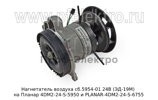 Нагнетатель воздуха на Планар 4DM2-24-S-5950 и PLANAR-4DM2-24-S-6755 (Адверс) 3