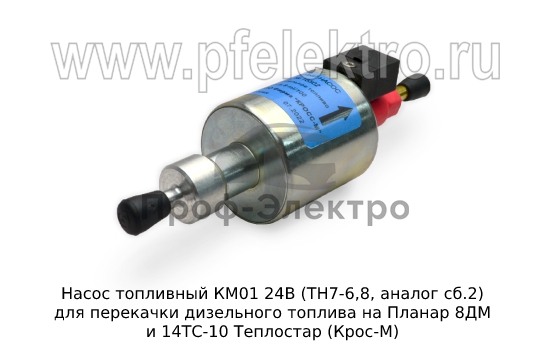 Насос перекачки дизельного топлива на Планар 8ДМ и 14ТС-10 Теплостар (Крос-М) 1