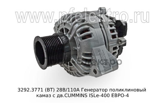 Генератор поликлиновый 8-ручейный с 5-пиновым разъемом для камаз с дв.Евро-4, Евро-5 и модиф. (АЕ) 0