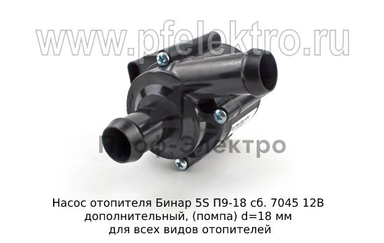 Насос отопителя дополнительный, (помпа) d=18 мм для всех видов отопителей (Адверс) 0