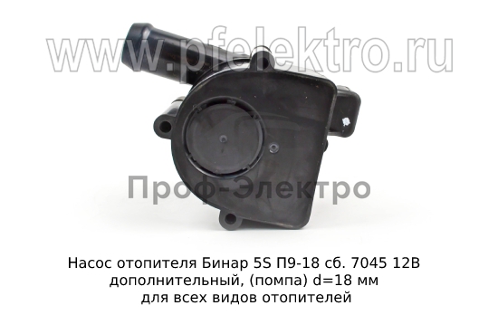 Насос отопителя дополнительный, (помпа) d=18 мм для всех видов отопителей (Адверс) 2