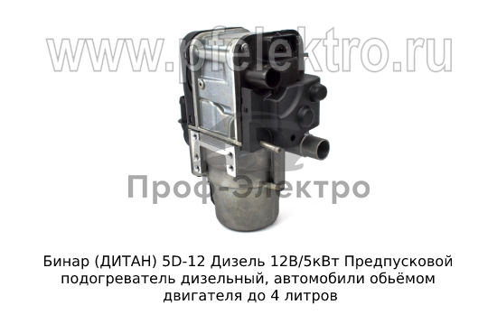 Предпусковой подогреватель дизельный ДИТАН автомобили обьёмом двигателя до 4 литров (ТеплоАвто) 1