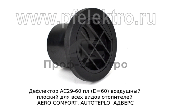 Дефлектор воздушный плоский для всех видов отопителей AERO COMFORT, AUTOTEPLO, АДВЕРС (ТеплоАвто) 0