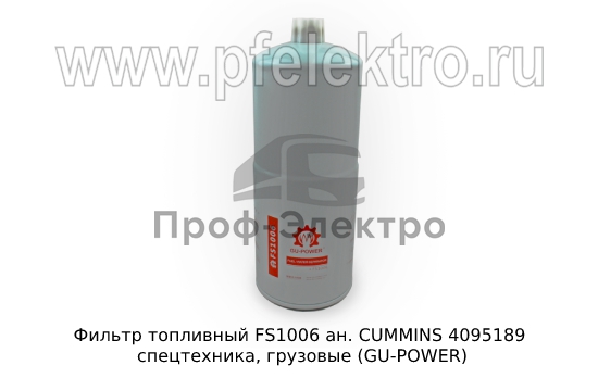 Топливный фильтр ан. CUMMINS 4095189 спецтехника, грузовые (GU-POWER) 0