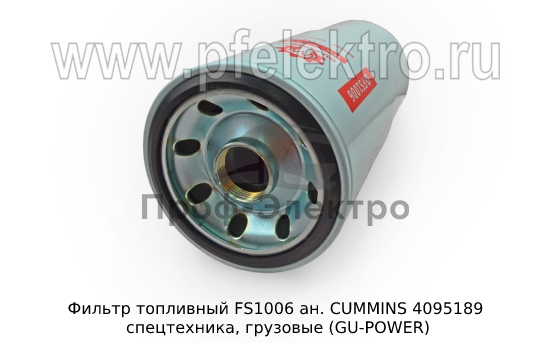 Топливный фильтр ан. CUMMINS 4095189 спецтехника, грузовые (GU-POWER) 2