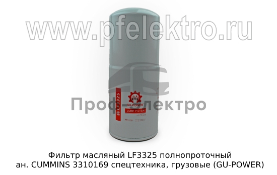 Маслянный фильтр ан. CUMMINS 3310169 спецтехника, грузовые (GU-POWER) 0