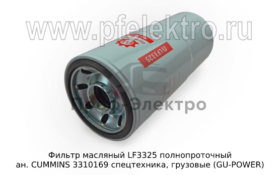 Маслянный фильтр ан. CUMMINS 3310169 спецтехника, грузовые (GU-POWER) 1