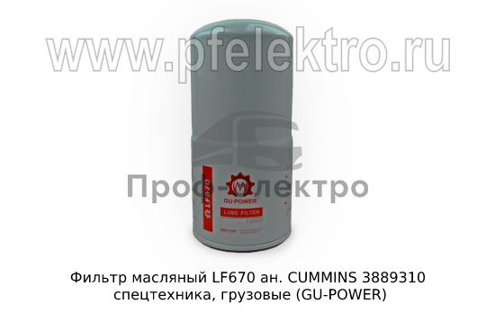 Маслянный фильтр ан. CUMMINS 3889310 спецтехника, грузовые (GU-POWER) 0