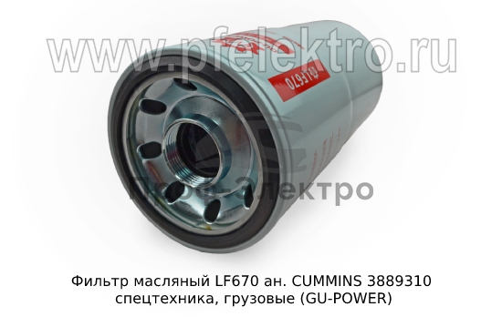 Маслянный фильтр ан. CUMMINS 3889310 спецтехника, грузовые (GU-POWER) 1